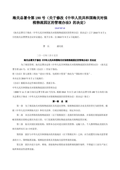 海关总署令第190号《中华人民共和国海关对保税物流园区的管理办法》