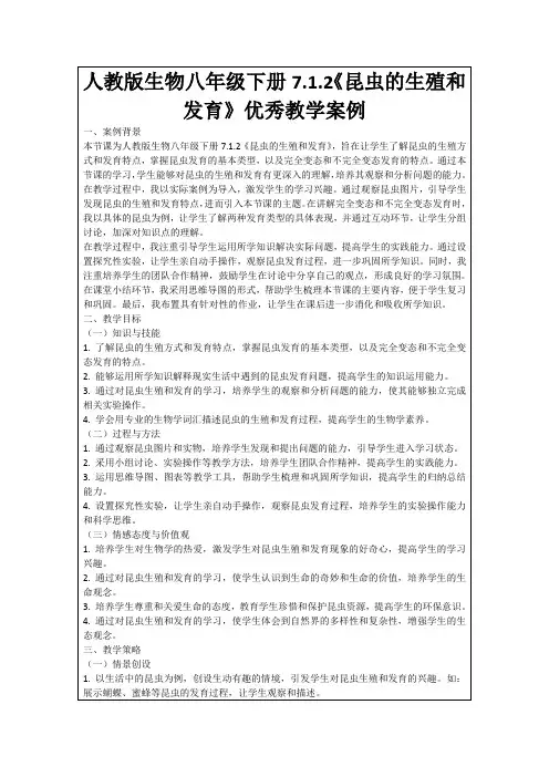 人教版生物八年级下册7.1.2《昆虫的生殖和发育》优秀教学案例