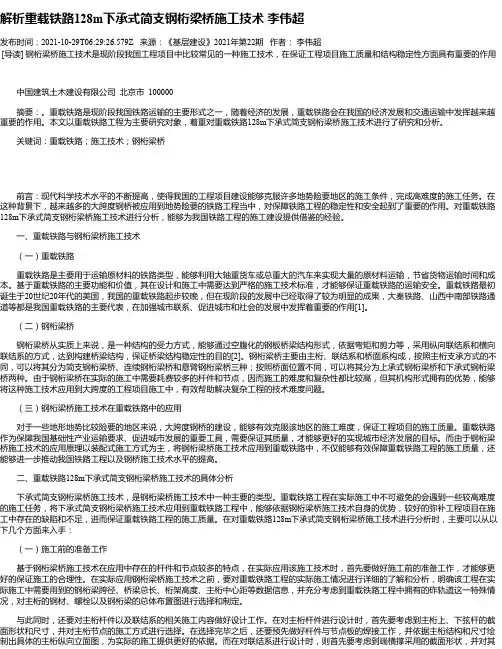 解析重载铁路128m下承式简支钢桁梁桥施工技术李伟超