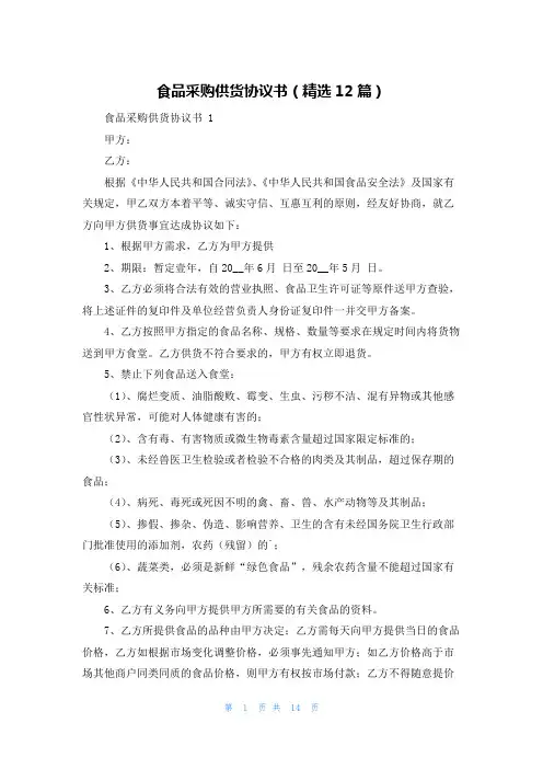 食品采购供货协议书(精选12篇)