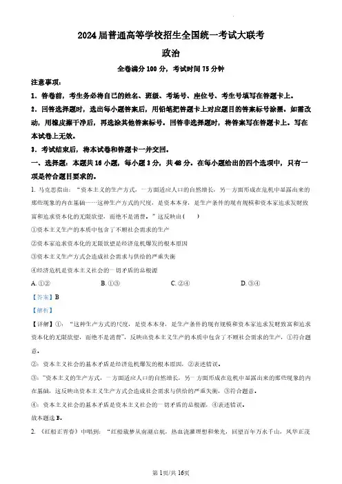 吉林省松原市2024届普通高等学校招生全国统一考试大联考高三政治试题+答案解析