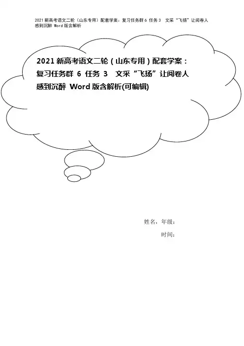 2021新高考语文二轮(山东专用)配套学案：复习任务群6 任务3 文采“飞扬”让阅卷人感到沉醉 W