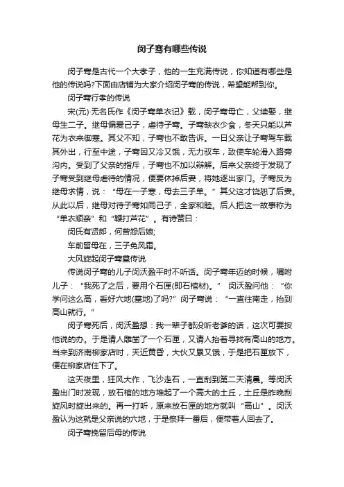 闵子骞有哪些传说