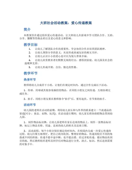 大班社会活动教案：爱心传递教案(附教学反思)