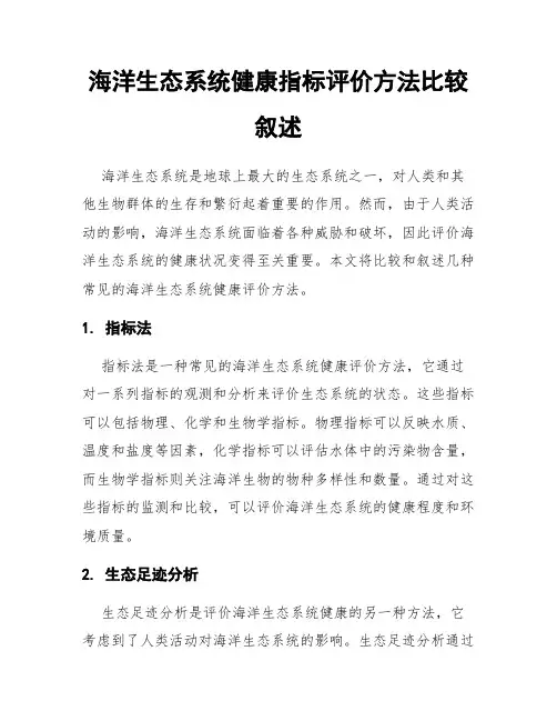 海洋生态系统健康指标评价方法比较叙述