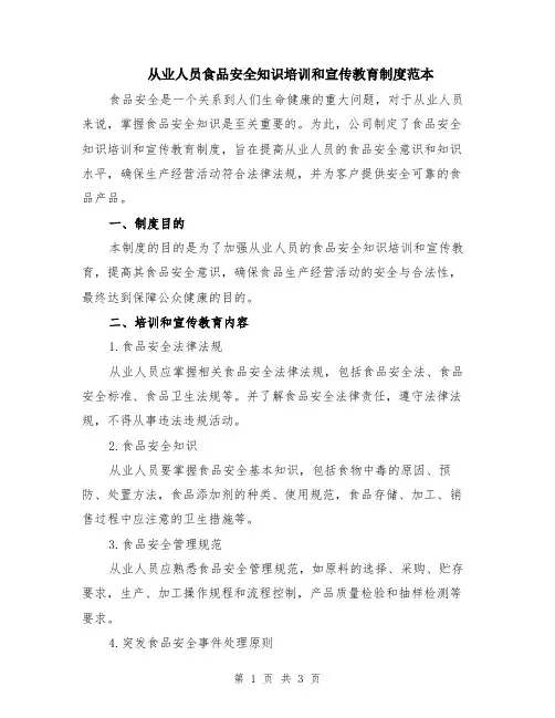 从业人员食品安全知识培训和宣传教育制度范本