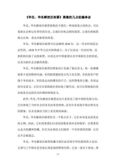 《华北、华东解放区邮票》展集的几点组编体会
