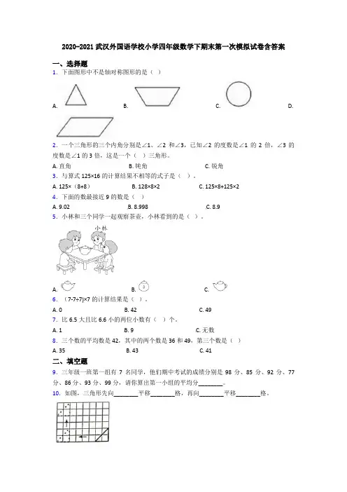 2020-2021武汉外国语学校小学四年级数学下期末第一次模拟试卷含答案