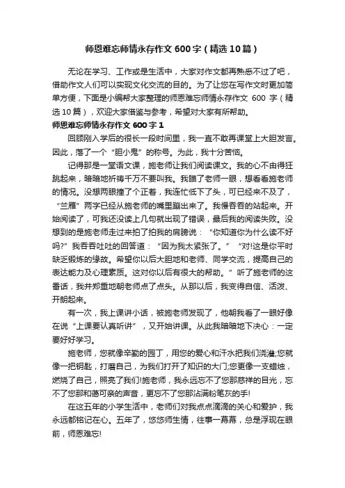 师恩难忘师情永存作文600字（精选10篇）