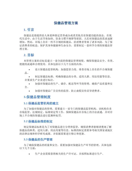 保健品管理方案