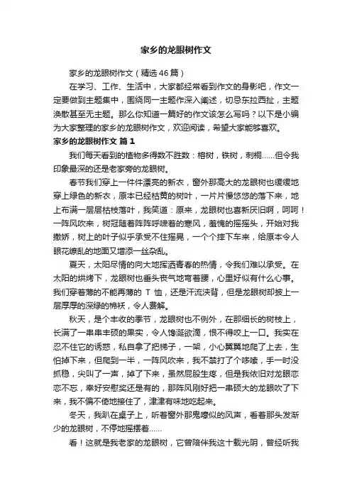 家乡的龙眼树作文（精选46篇）