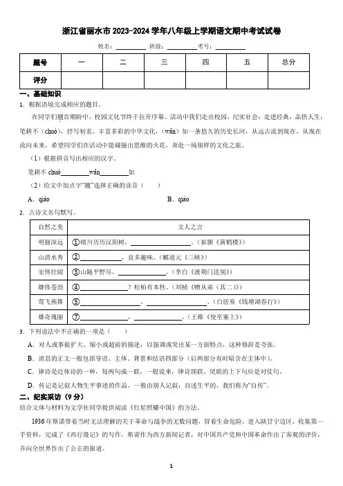 浙江省丽水市龙泉市2023-2024学年八年级上学期语文期中考试试卷