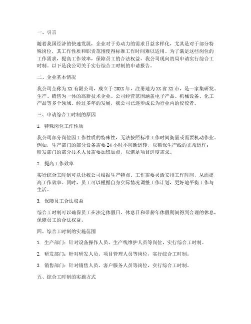 综合工时申请报告