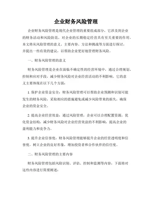 企业财务风险管理