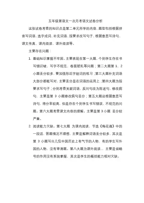 五年级语文第一次月考试卷分析