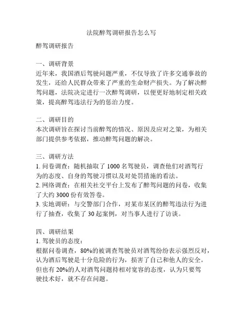 法院醉驾调研报告怎么写