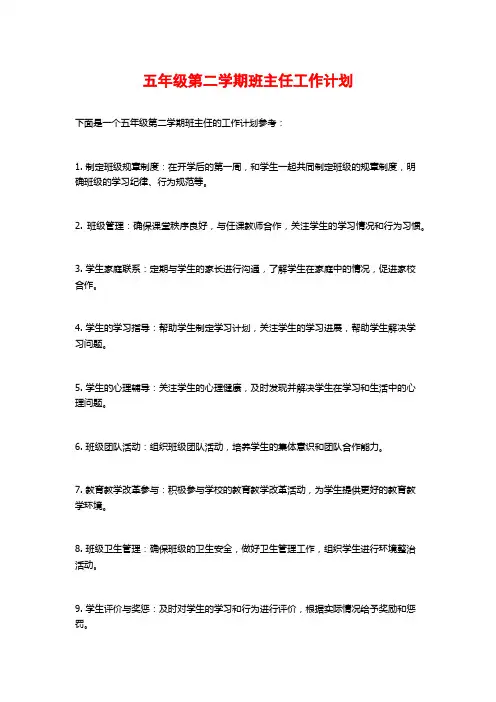 五年级第二学期班主任工作计划
