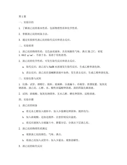 溴乙烷性质实验报告(3篇)