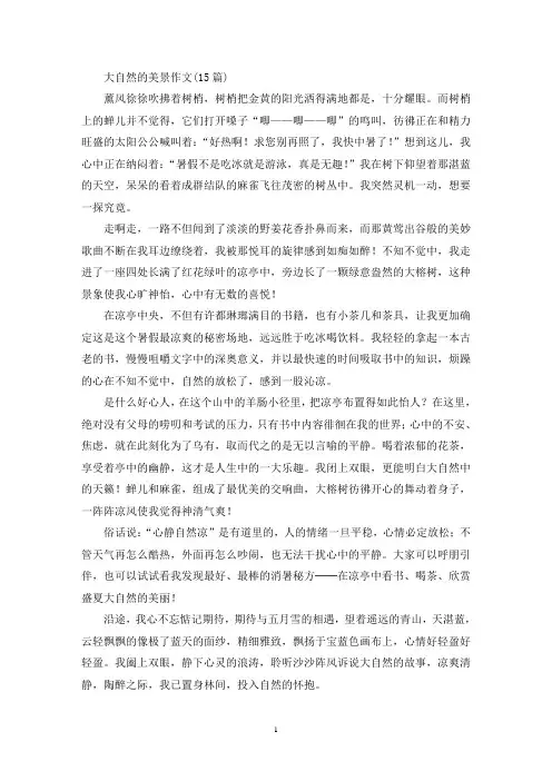 大自然的美景作文(15篇)(精选)