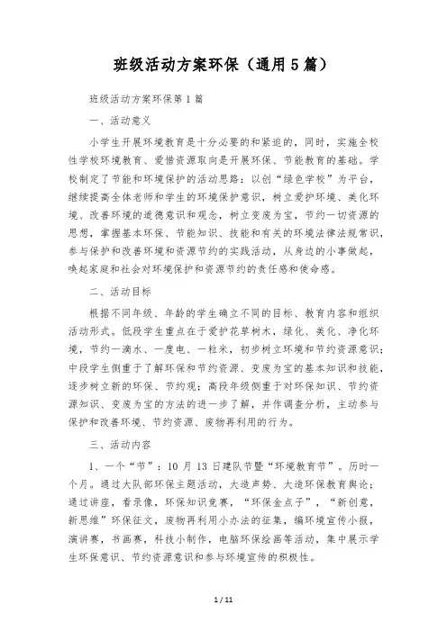班级活动方案 环保(通用5篇)