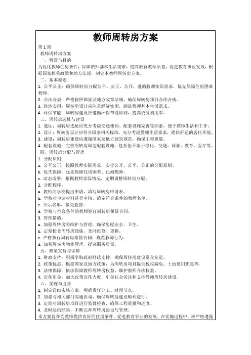 教师周转房方案