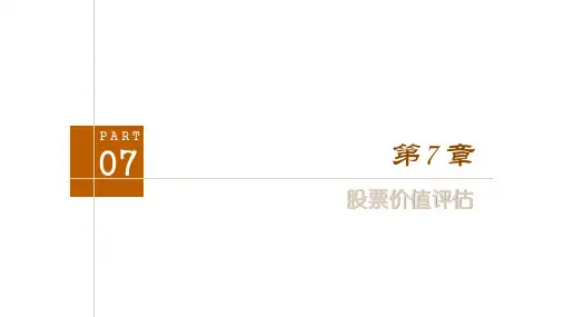 第七章 股票价值评估《金融学教程》PPT课件