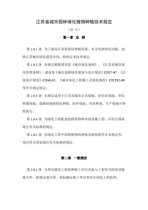 江苏省城市园林绿化植物种植技术规定