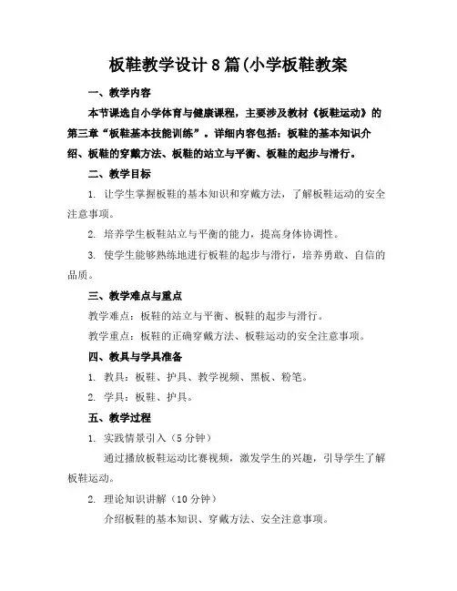 板鞋教学设计8篇(小学板鞋教案(1)