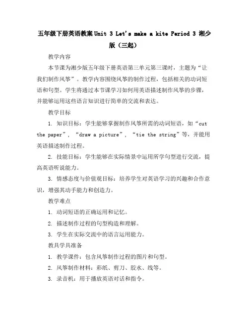 五年级下册英语教案-Unit3Let'smakeakitePeriod3湘少版(三起)