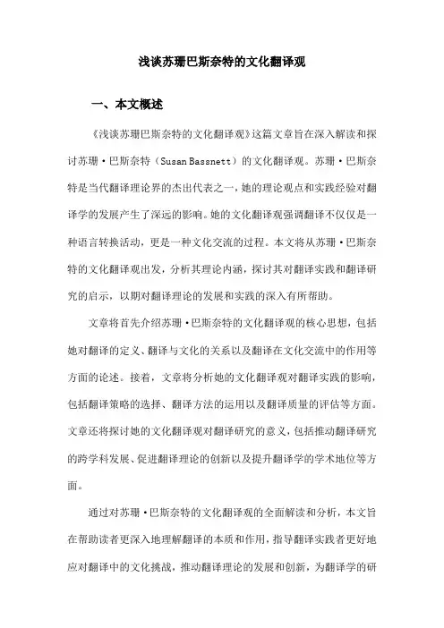 浅谈苏珊巴斯奈特的文化翻译观