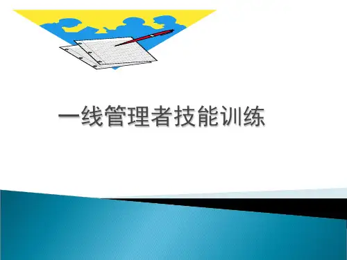 一线管理者技能训练教材
