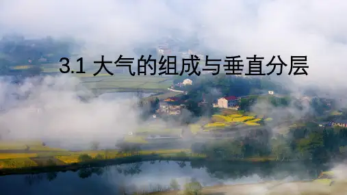大气的组成与垂直分层课件高中地理湘教版(2019)必修一(1)