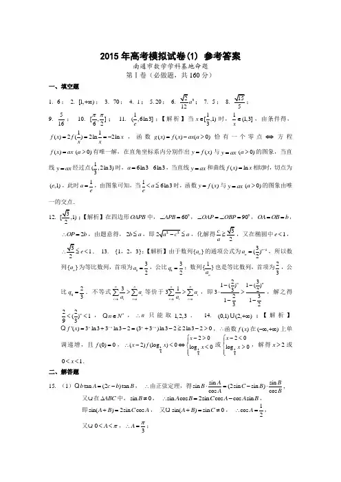 江苏省高邮市界首中学2015届高三高考模拟数学试题(1)参考答案(南通市数学学科基地命题)