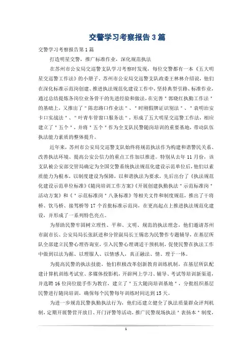 交警学习考察报告3篇