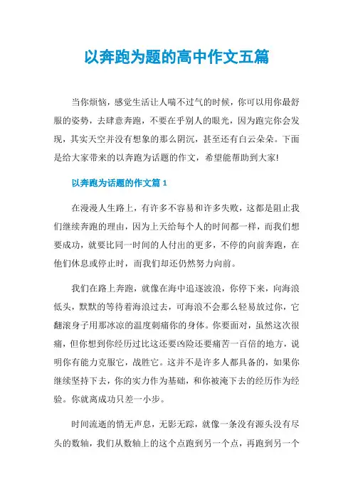 以奔跑为题的高中作文五篇