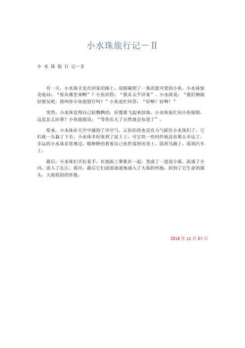 小学说明文 小水珠旅行记-Ⅱ-精品