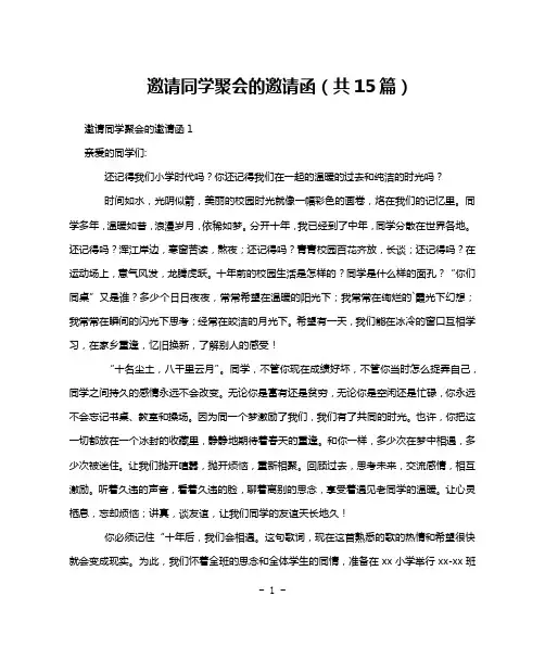 邀请同学聚会的邀请函(共15篇)