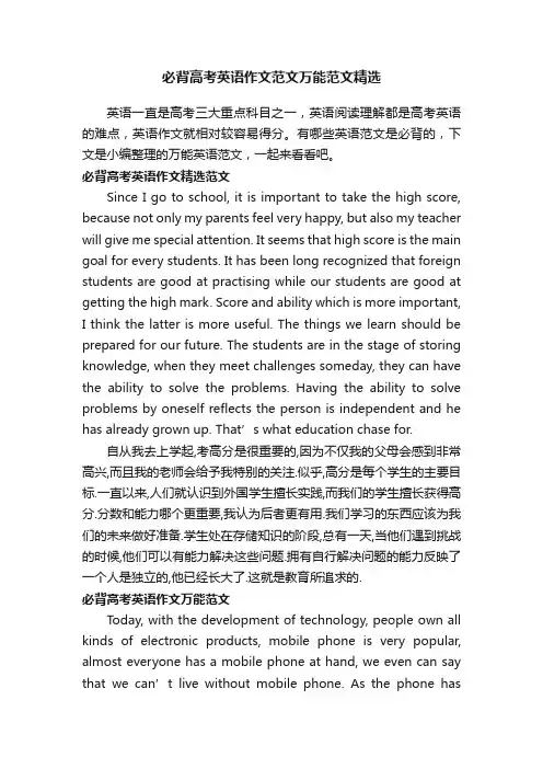 必背高考英语作文范文万能范文精选