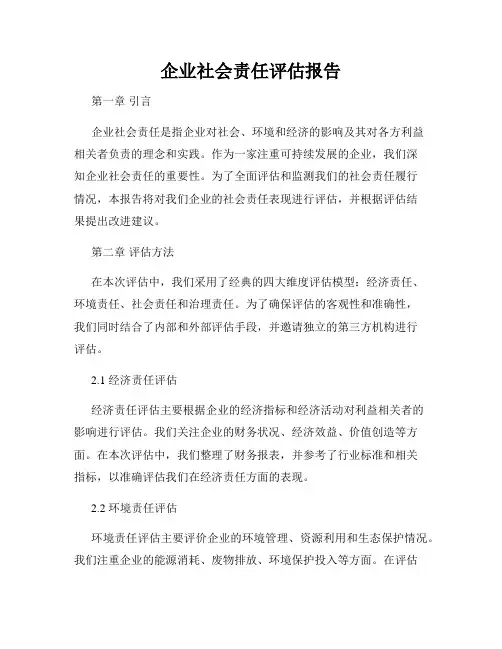 企业社会责任评估报告