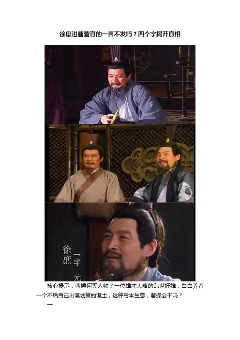 徐庶进曹营真的一言不发吗？四个字揭开真相