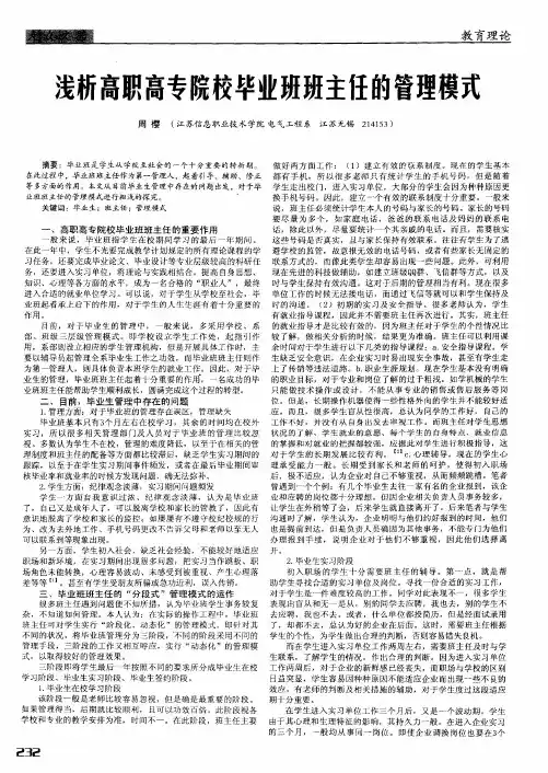浅析高职高专院校毕业班班主任的管理模式