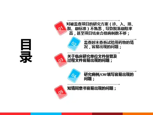 临床试验中常见问题及解决办法ppt课件