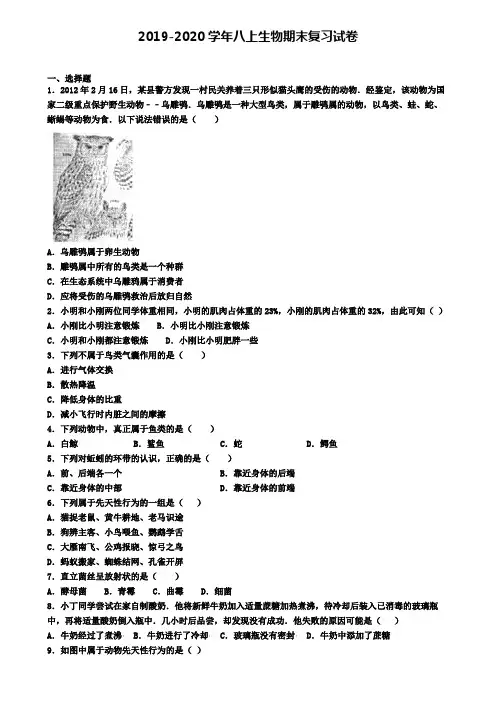 (9份试卷汇总)2019-2020学年山西省忻州市生物八年级(上)期末达标检测模拟试题