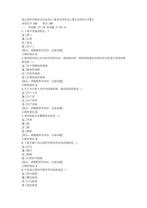 [奥鹏]东北师范-幼儿园科学教育活动及设计19秋在线作业1资料答案