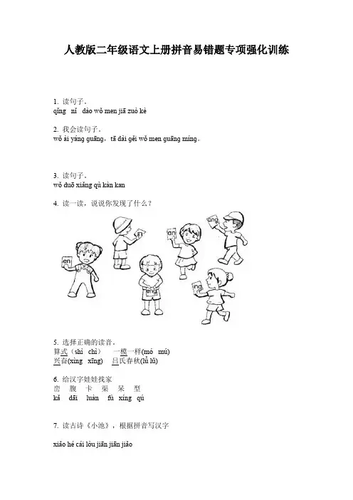 人教版二年级语文上册拼音易错题专项强化训练