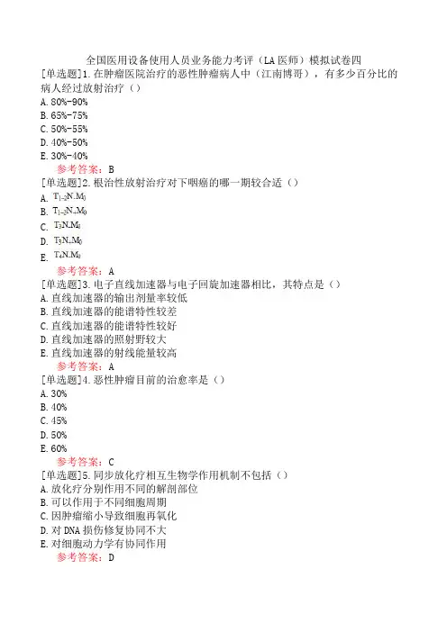 全国医用设备使用人员业务能力考评(LA医师)模拟试卷四