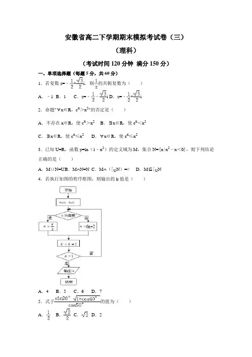 安徽省2018—2019学年高二数学下学期期末模拟考试卷(三)