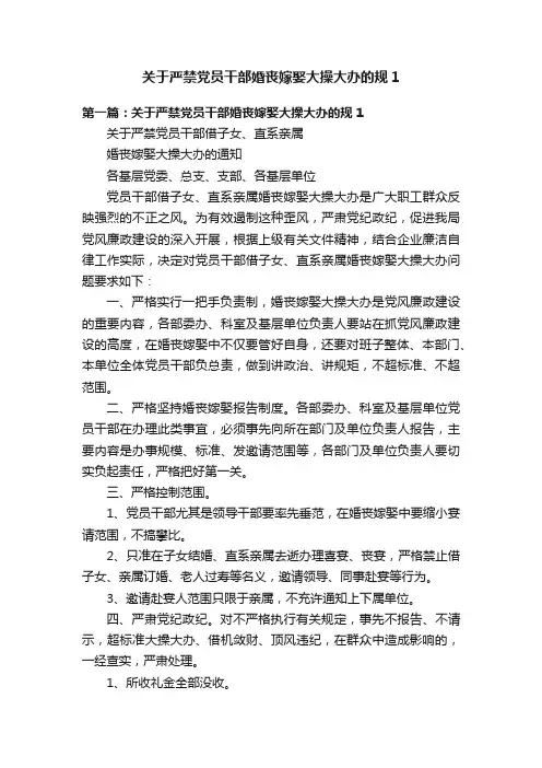 关于严禁党员干部婚丧嫁娶大操大办的规1