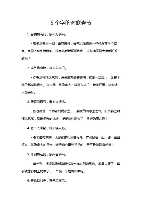 5个字的对联春节