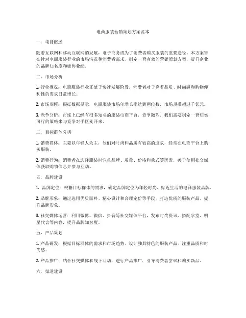 电商服装营销策划方案范本